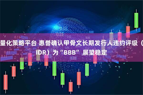 量化策略平台 惠誉确认甲骨文长期发行人违约评级（IDR）为“BBB” 展望稳定