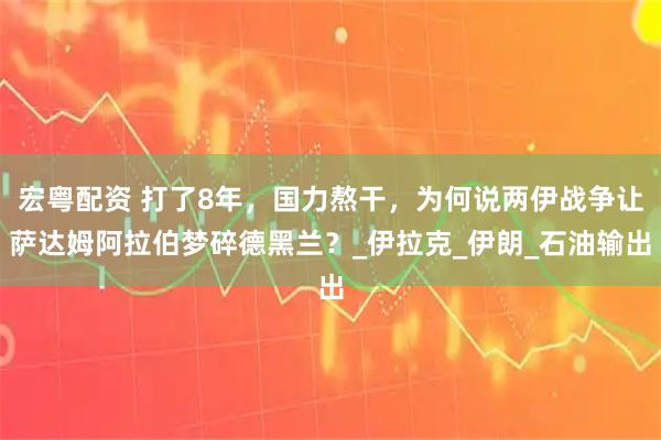 宏粤配资 打了8年，国力熬干，为何说两伊战争让萨达姆阿拉伯梦碎德黑兰？_伊拉克_伊朗_石油输出