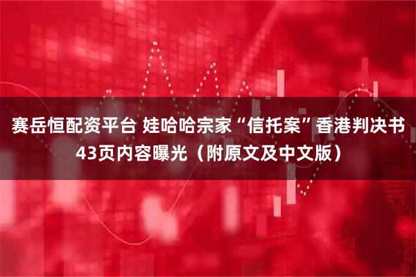 赛岳恒配资平台 娃哈哈宗家“信托案”香港判决书43页内容曝光（附原文及中文版）