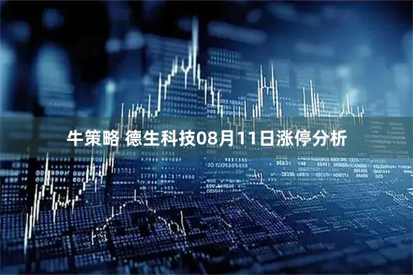 牛策略 德生科技08月11日涨停分析