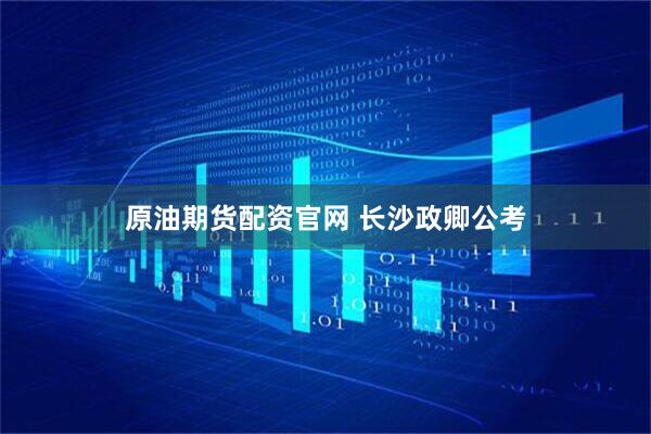 原油期货配资官网 长沙政卿公考