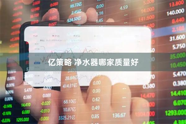 亿策略 净水器哪家质量好